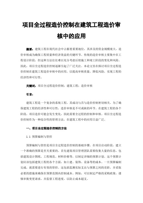 项目全过程造价控制在建筑工程造价审核中的应用