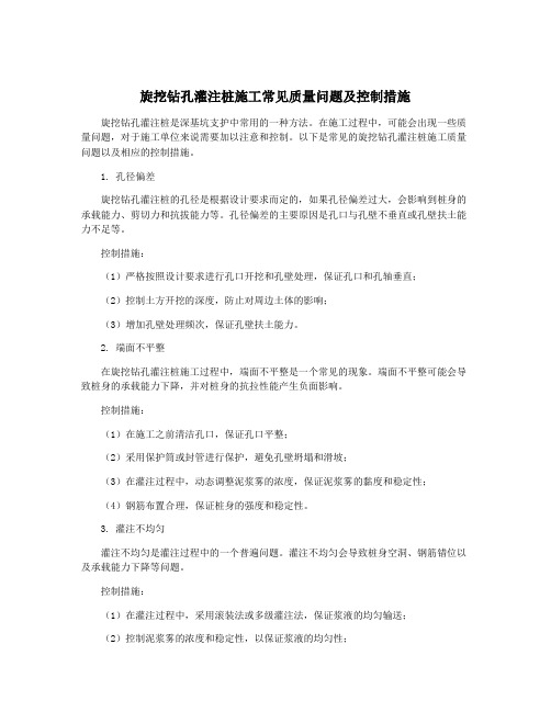 旋挖钻孔灌注桩施工常见质量问题及控制措施