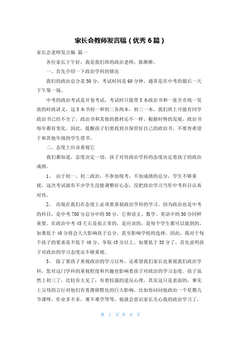 家长会教师发言稿(优秀6篇)