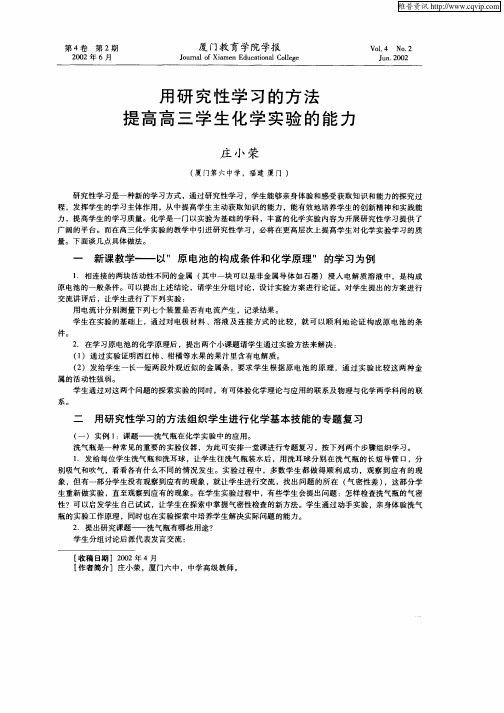 用研究性学习的方法提高高三学生化学实验的能力