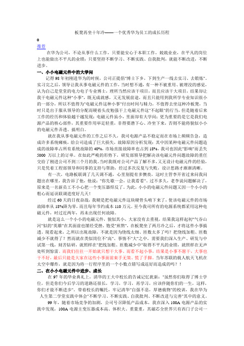 板凳再坐十年冷——一个优秀华为员工的成长历程