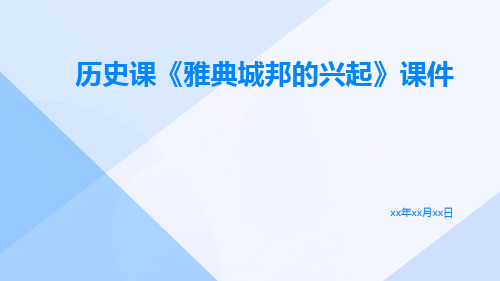 历史课《雅典城邦的兴起》课件