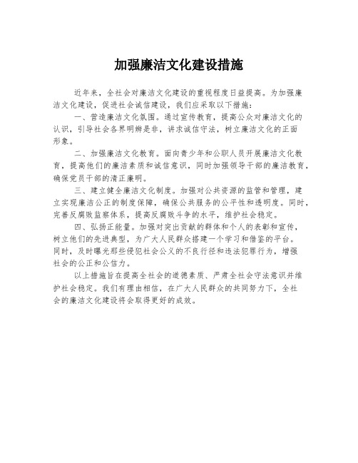 加强廉洁文化建设措施