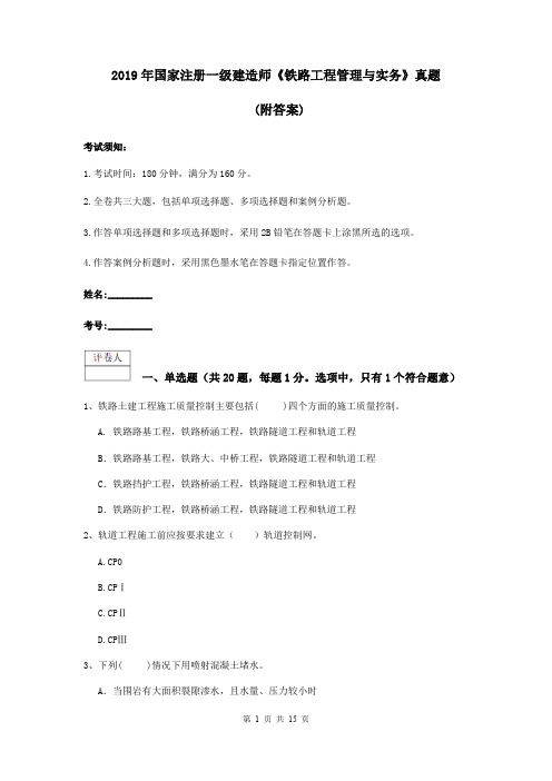 2019年国家注册一级建造师《铁路工程管理与实务》真题 (附答案)