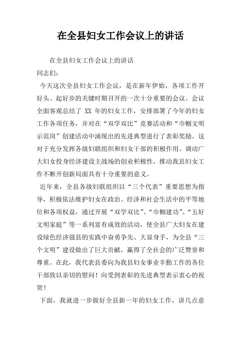 在全县妇女工作会议上的讲话