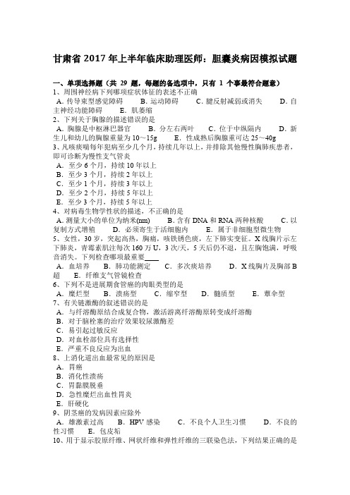 甘肃省2017年上半年临床助理医师：胆囊炎病因模拟试题