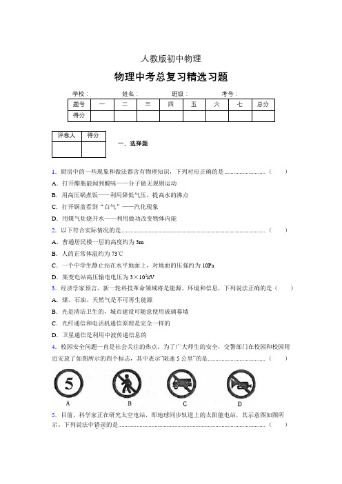 (人教版)物理中考总复习精选习题 (3730)