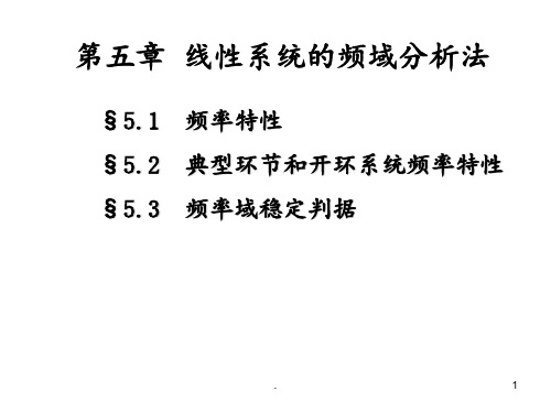 自动控制原理第五章PPT课件