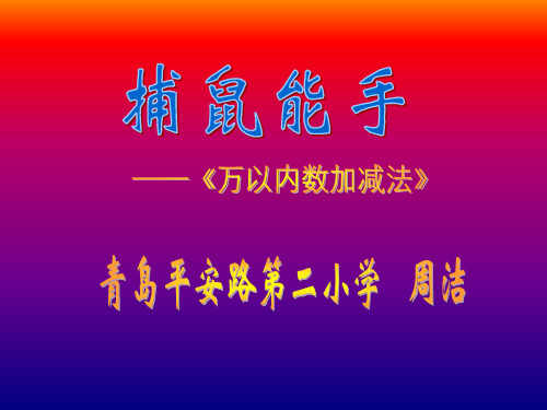 (北京版)二年级数学下册 万以内数的加减法 课件