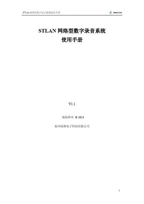 STLAN网络型数字录音系统(增强版)使用手册 v1.1