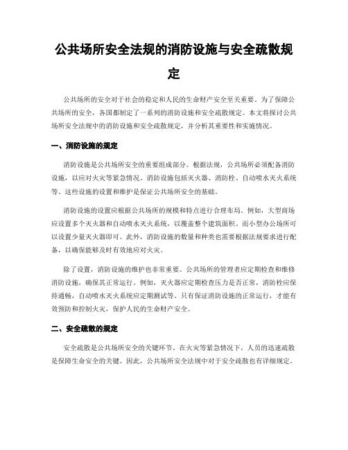 公共场所安全法规的消防设施与安全疏散规定