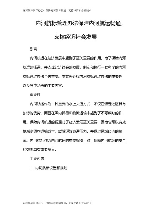 内河航标管理办法：保障内河航运畅通,支撑经济社会发展