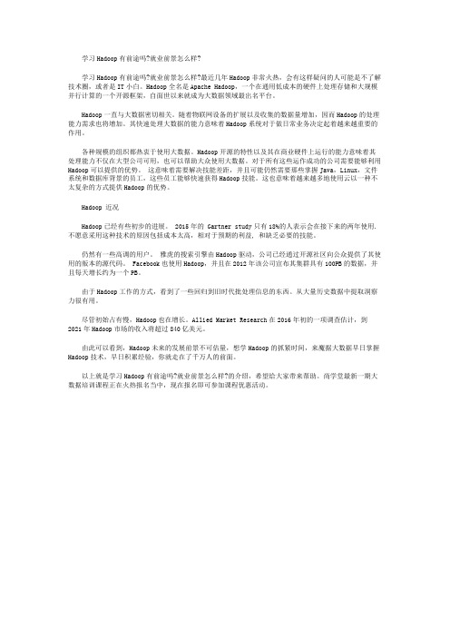 学习Hadoop有前途吗就业前景怎么样