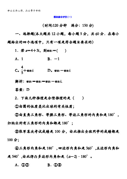 2017-2018学年人教A版高中数学选修1-2模块综合评价(一)含答案