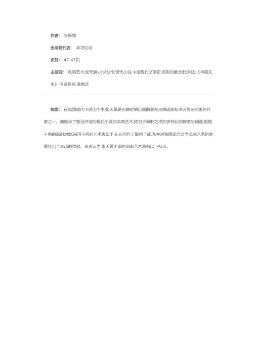 析张天翼小说的讽刺艺术