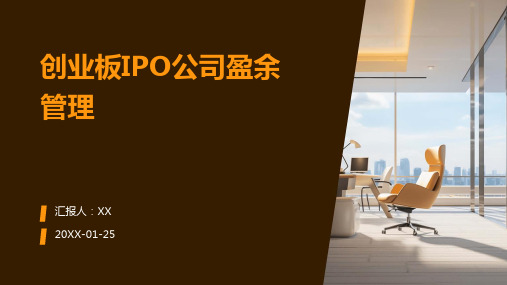 创业板IPO公司盈余管理