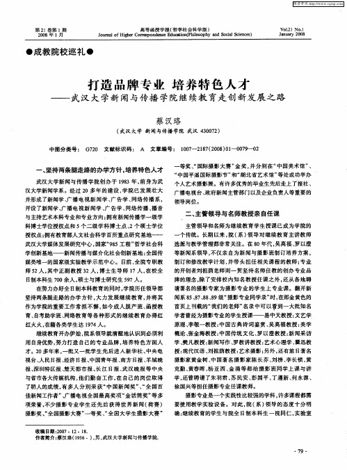 打造品牌专业 培养特色人才——武汉大学新闻与传播学院继续教育走创新发展之路