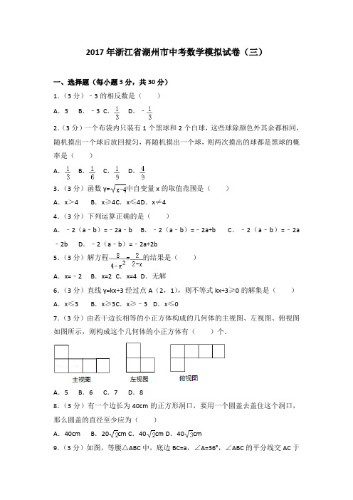 2017年浙江省湖州市中考数学模拟试卷(三)