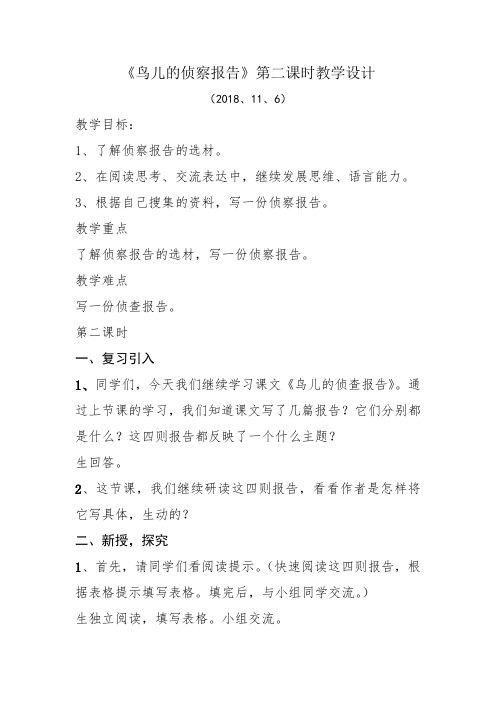 北师大2001课标版小学语文五年级上册《十 家园的呼唤 鸟儿的侦察报告》优质课教学设计_17