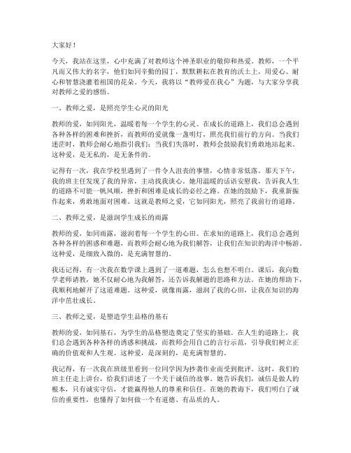 教师爱在我心演讲稿