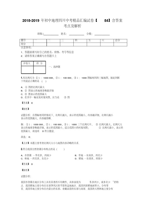 2018-2019年初中地理四川中考精品汇编试卷【84】含答案考点及解析