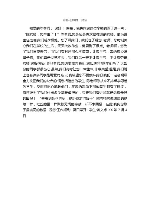 给陈老师的一封信_作文400字_写老师的作文_