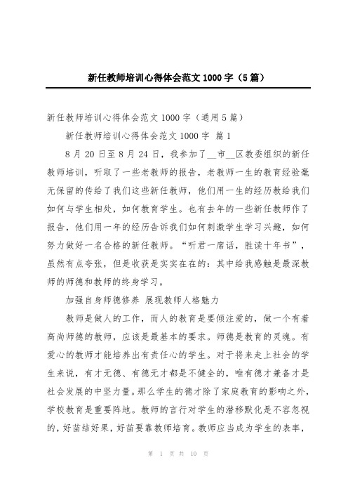 新任教师培训心得体会范文1000字(5篇)