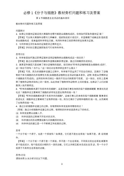 新教材必修1《分子与细胞》旁栏问题和练习及答案