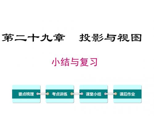 人教九下数学课件人教九下数学课件第二十九章小结与复习