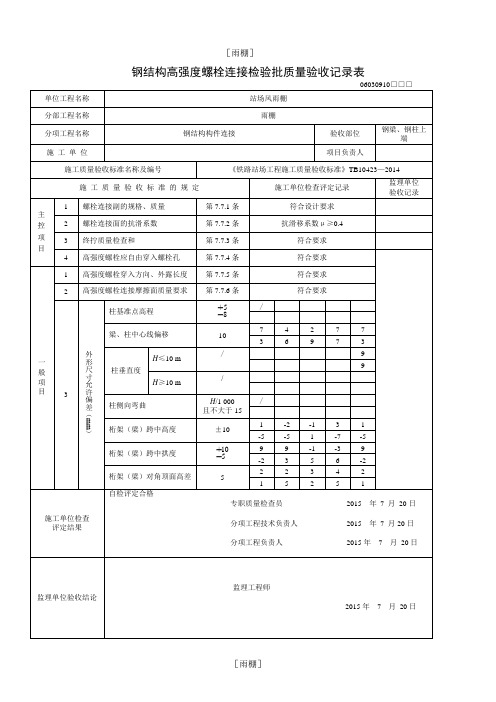 铁路验收标准站场钢结构风雨棚及站台墙2014版检验批