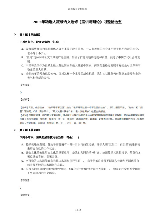 2019年精选人教版语文选修《演讲与辩论》习题精选五