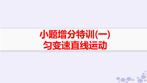 新教材浙江专版2025届高考物理一轮总复习小题增分特训1匀变速直线运动pptx课件新人教版