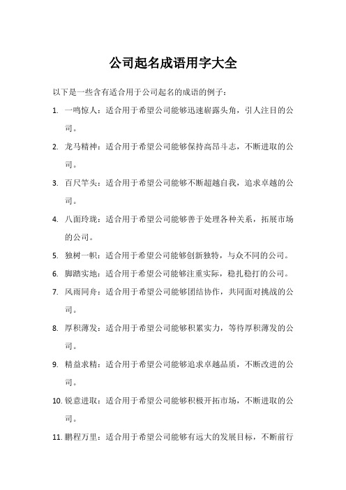 公司起名成语用字大全