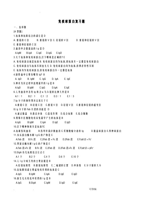 免疫球蛋白复习题