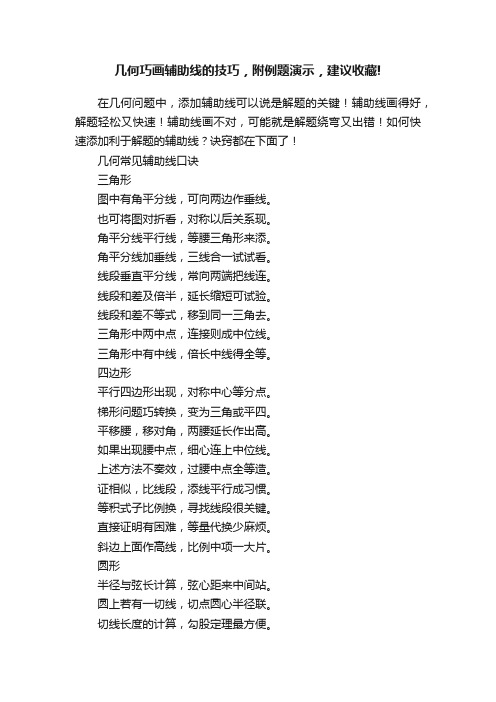 几何巧画辅助线的技巧，附例题演示，建议收藏!