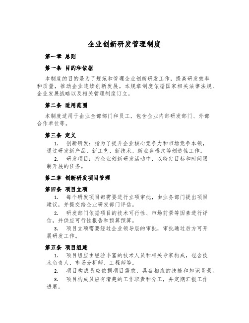 企业创新研发管理制度