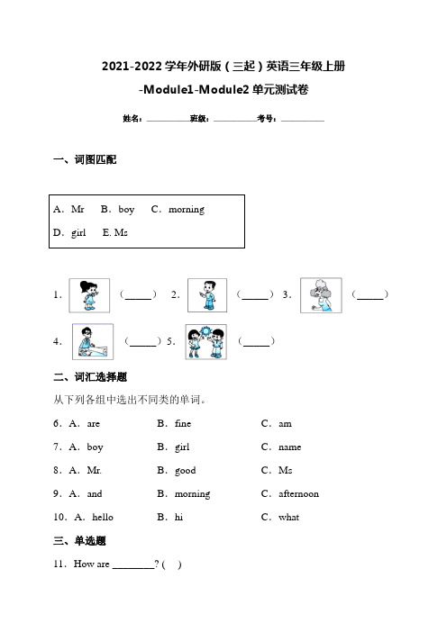 2021-2022学年外研版(三起)英语三年级上册-Module1-Module2单元测卷(答案)