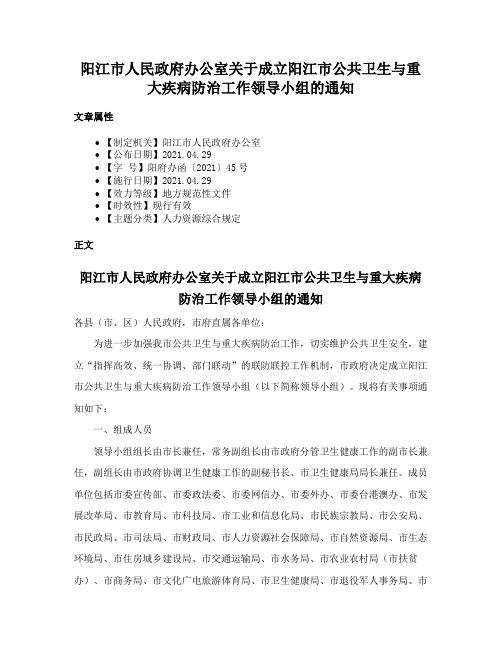 阳江市人民政府办公室关于成立阳江市公共卫生与重大疾病防治工作领导小组的通知