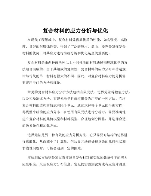 复合材料的应力分析与优化