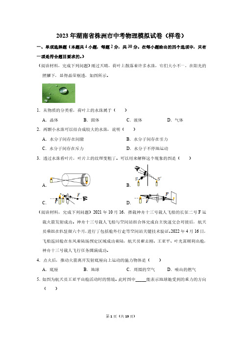 2023年湖南省株洲市中考物理模拟试题(样卷)(含解析)