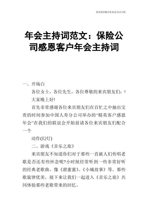 年会主持词范文：保险公司感恩客户年会主持词