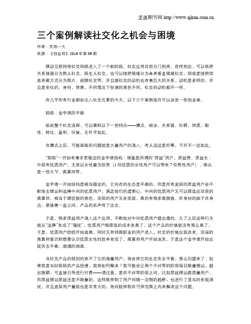 三个案例解读社交化之机会与困境