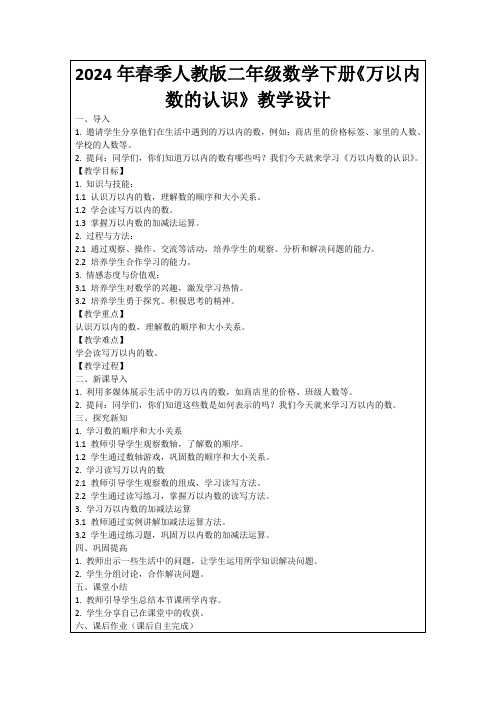 2024年春季人教版二年级数学下册《万以内数的认识》教学设计