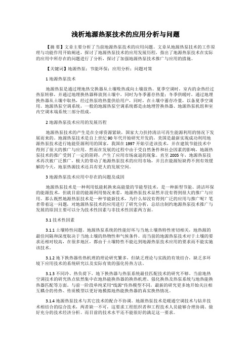 浅析地源热泵技术的应用分析与问题