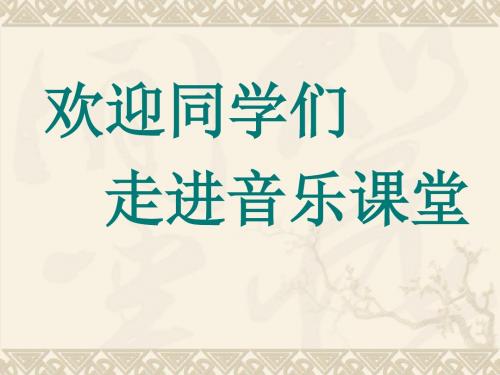 最新-《5、赞美的心——今天是你的生日课件》小学音乐人音版六年级上册82018. 精品