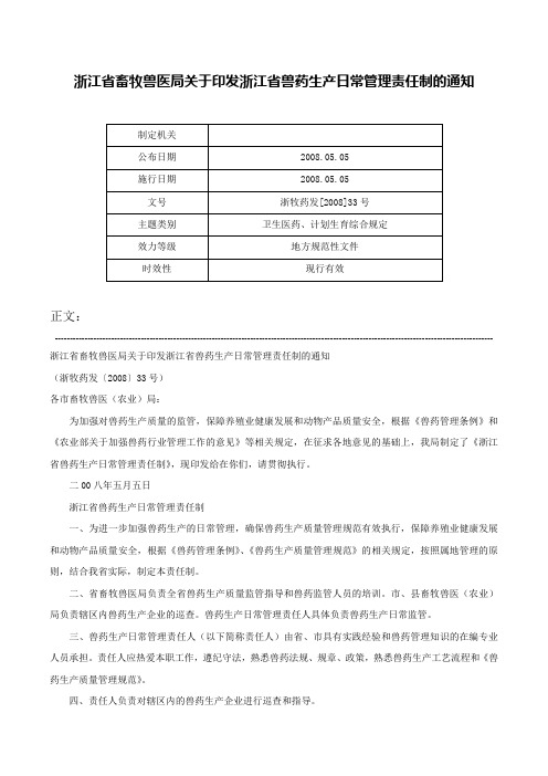 浙江省畜牧兽医局关于印发浙江省兽药生产日常管理责任制的通知-浙牧药发[2008]33号