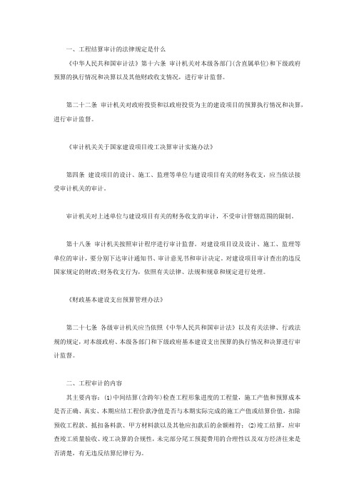 工程结算审计的法律规定是什么