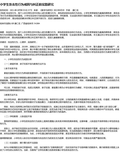 小学生攻击性行为成因与纠正的实践研究