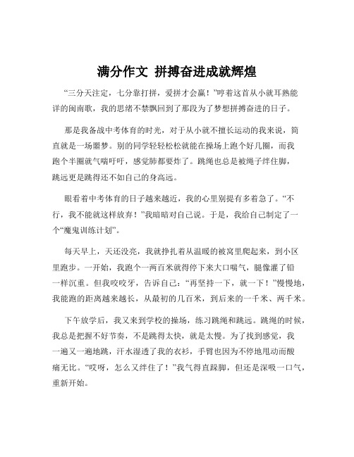 满分作文  拼搏奋进成就辉煌