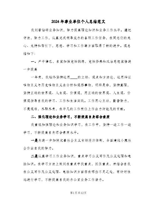 2024年事业单位个人总结范文(5篇)